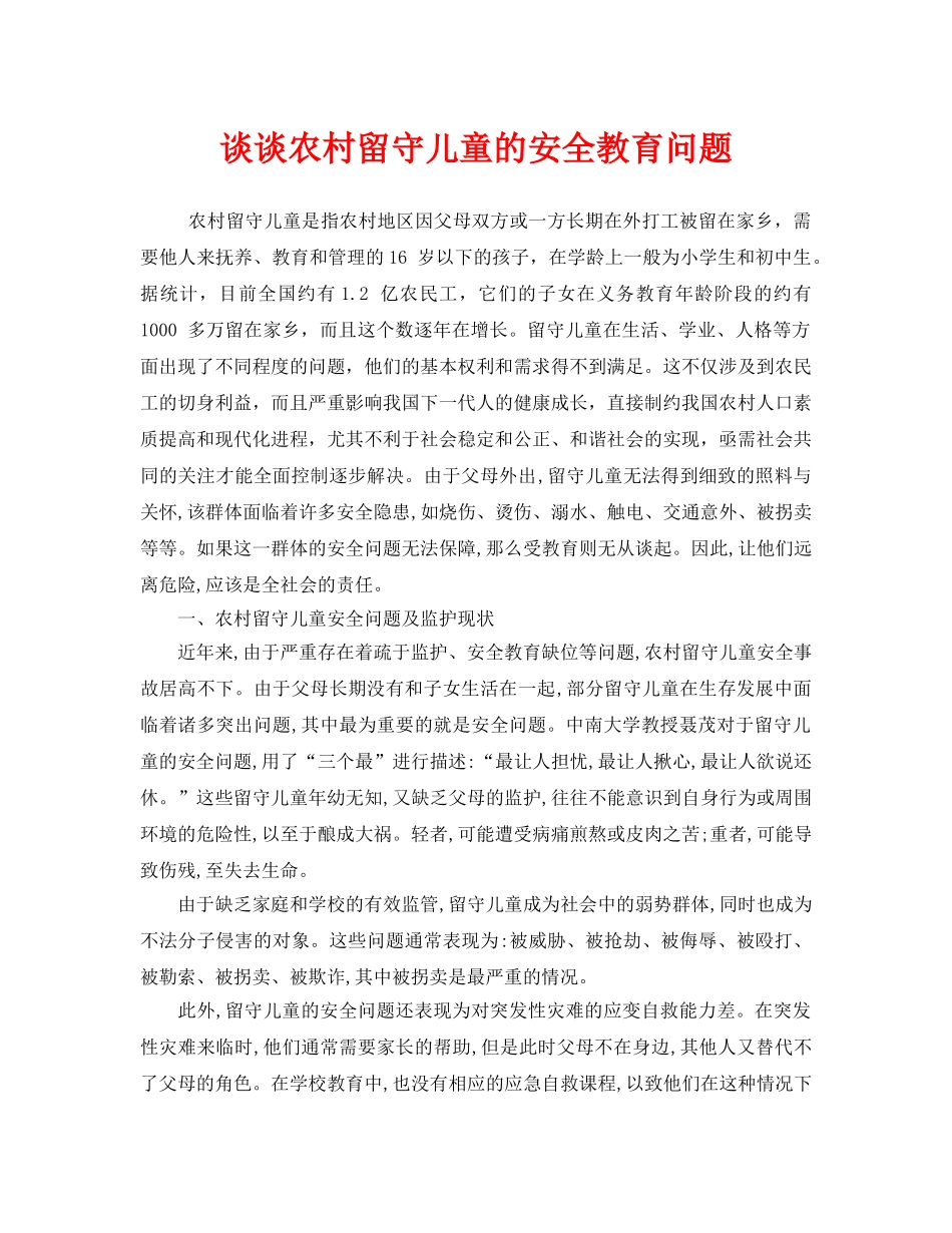 《安全常识-灾害防范》之谈谈农村留守儿童的安全教育问题 _第1页