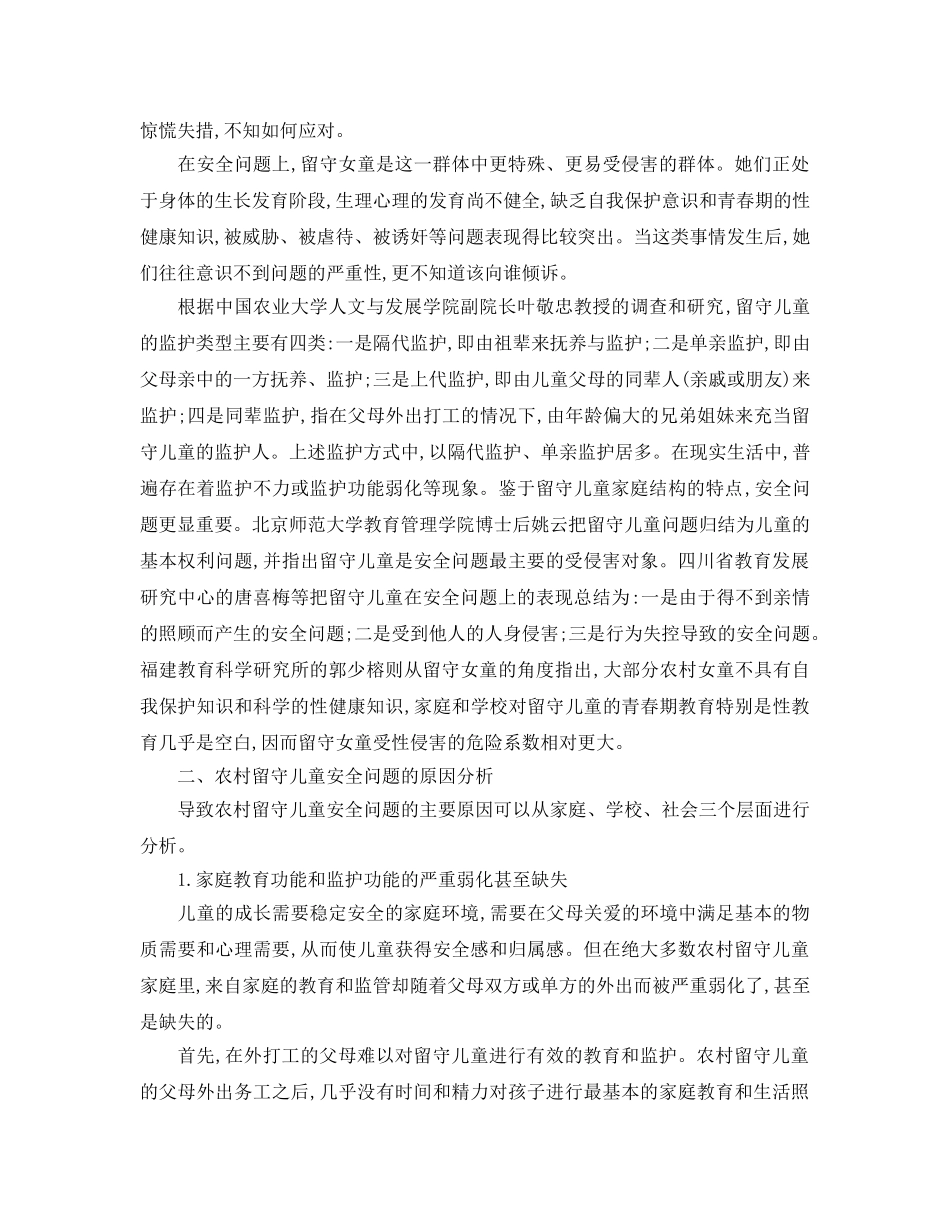 《安全常识-灾害防范》之谈谈农村留守儿童的安全教育问题 _第2页