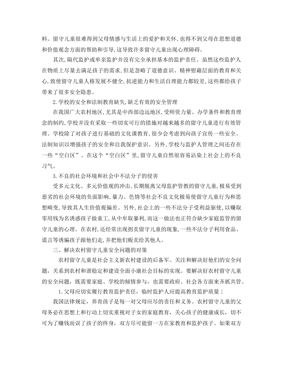 《安全常识-灾害防范》之谈谈农村留守儿童的安全教育问题 _第3页