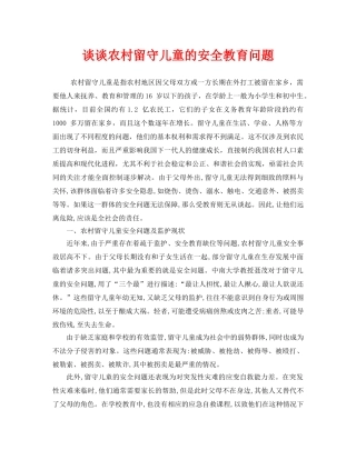 《安全常识-灾害防范》之谈谈农村留守儿童的安全教育问题 