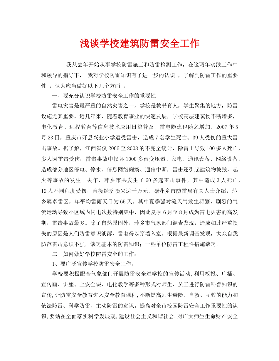 《安全管理论文》之浅谈学校建筑防雷安全工作 _第1页