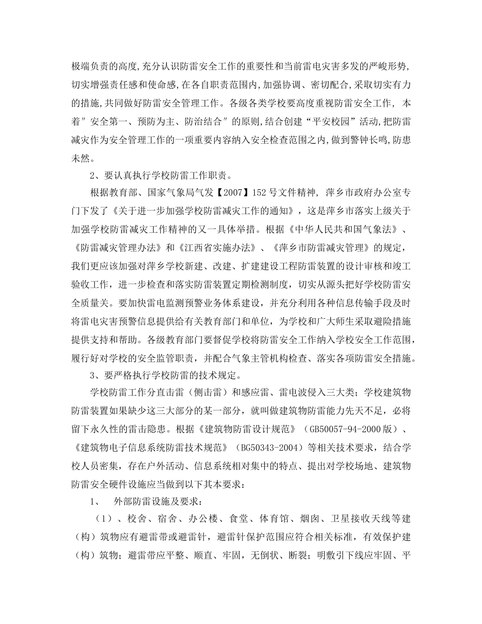 《安全管理论文》之浅谈学校建筑防雷安全工作 _第2页