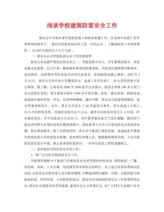 《安全管理论文》之浅谈学校建筑防雷安全工作 