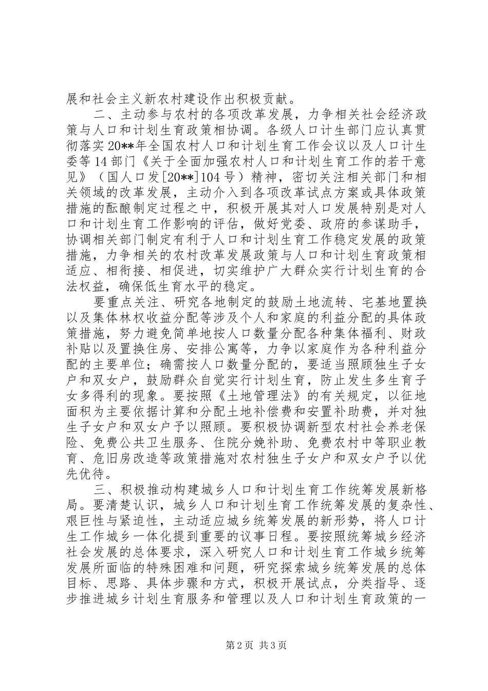 人口计划生育工作指导意见_第2页