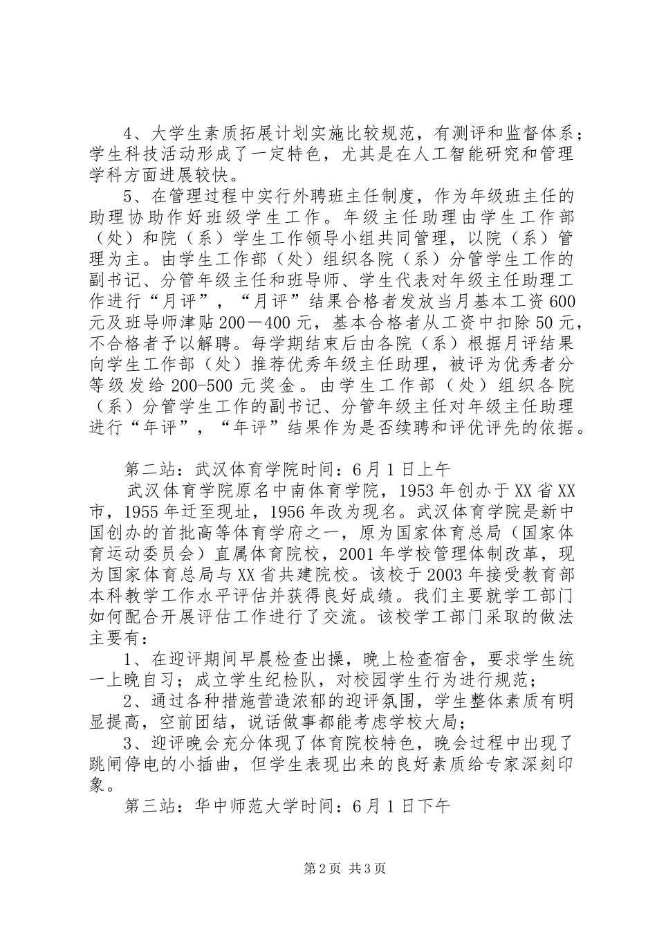 桂林工学院政工干部赴武汉高校考察报告 _第2页