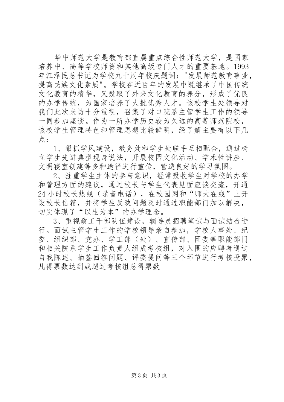 桂林工学院政工干部赴武汉高校考察报告 _第3页