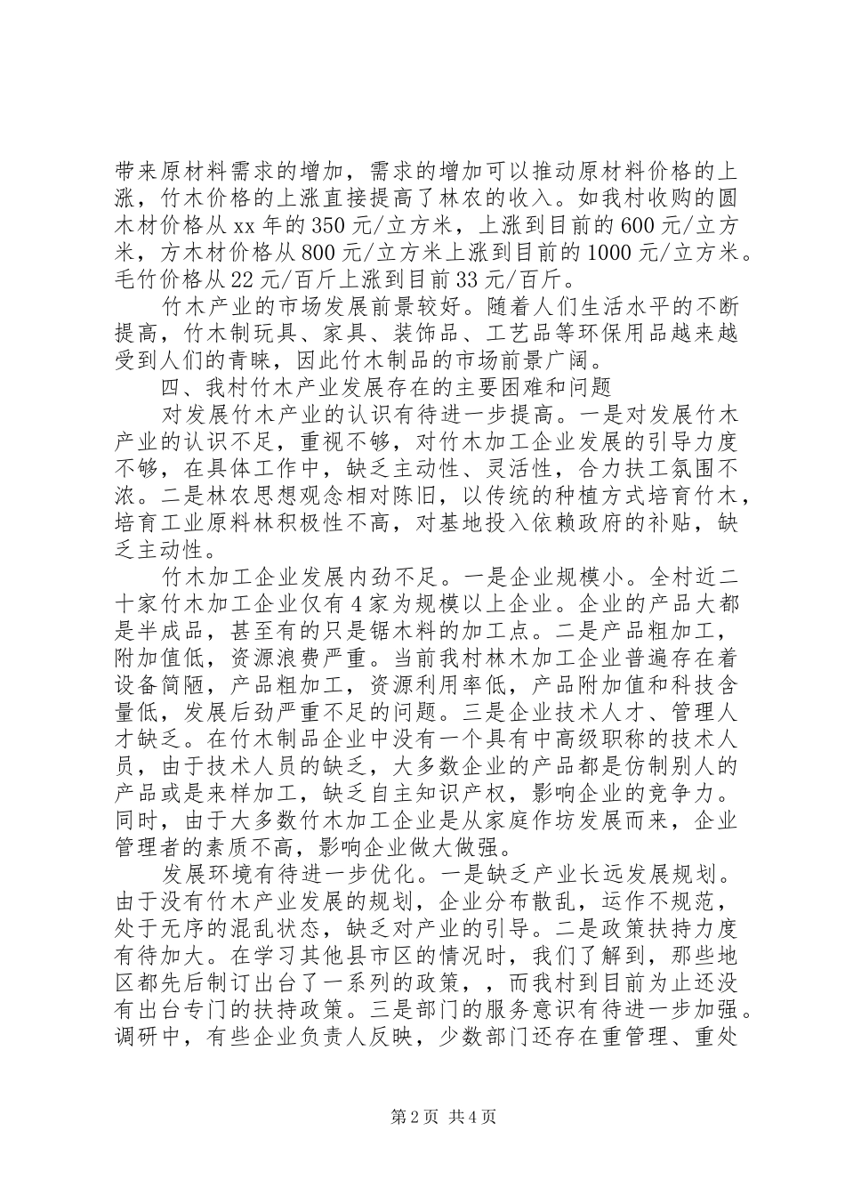 竹木产业发展情况的调研报告 _第2页