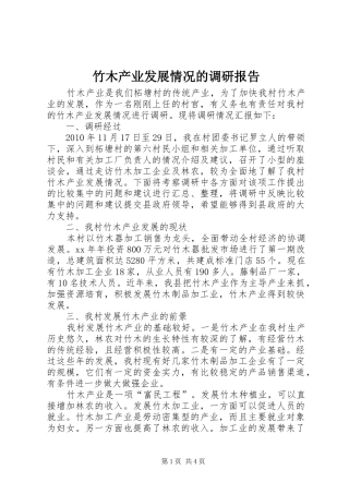 竹木产业发展情况的调研报告 