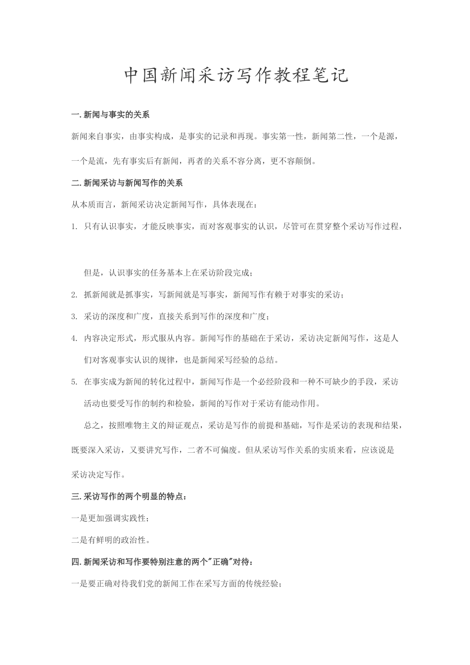 中国新闻采访写作教程_第1页