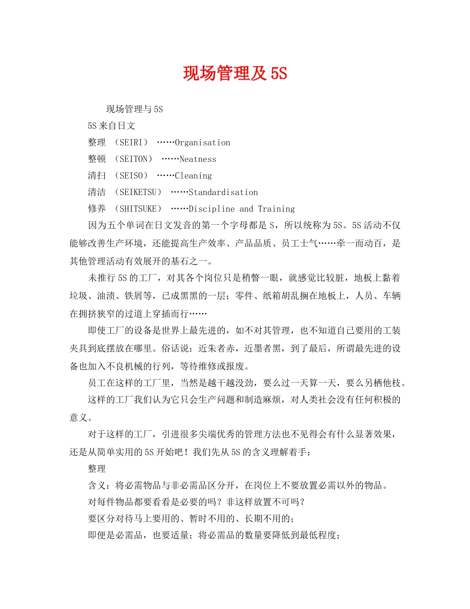 《安全管理》之现场管理及5S _第1页