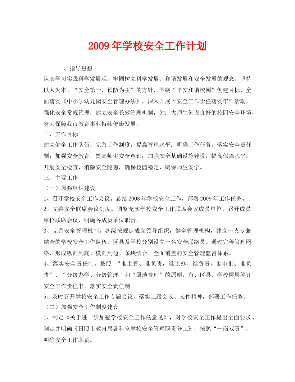 《安全管理文档》之2009年学校安全工作计划 _第1页