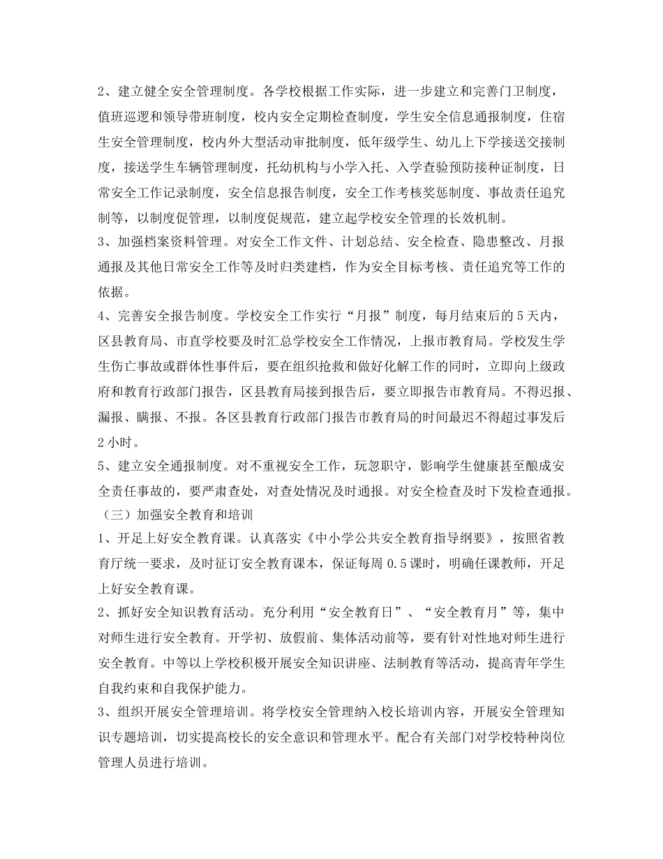 《安全管理文档》之2009年学校安全工作计划 _第2页