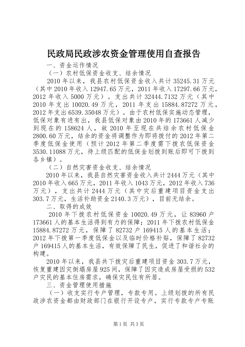 民政局民政涉农资金管理使用自查报告 _第1页