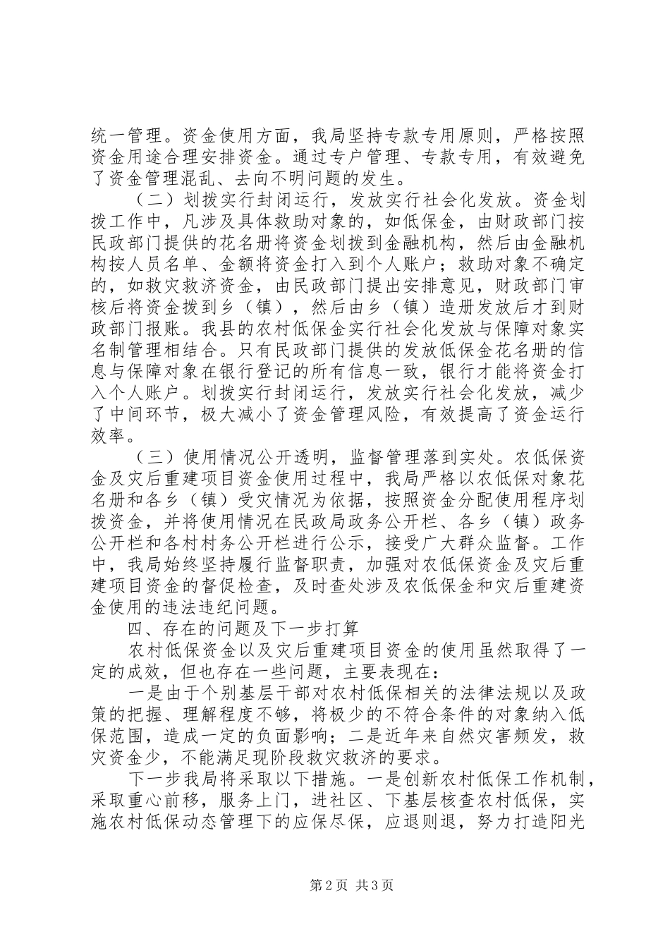 民政局民政涉农资金管理使用自查报告 _第2页