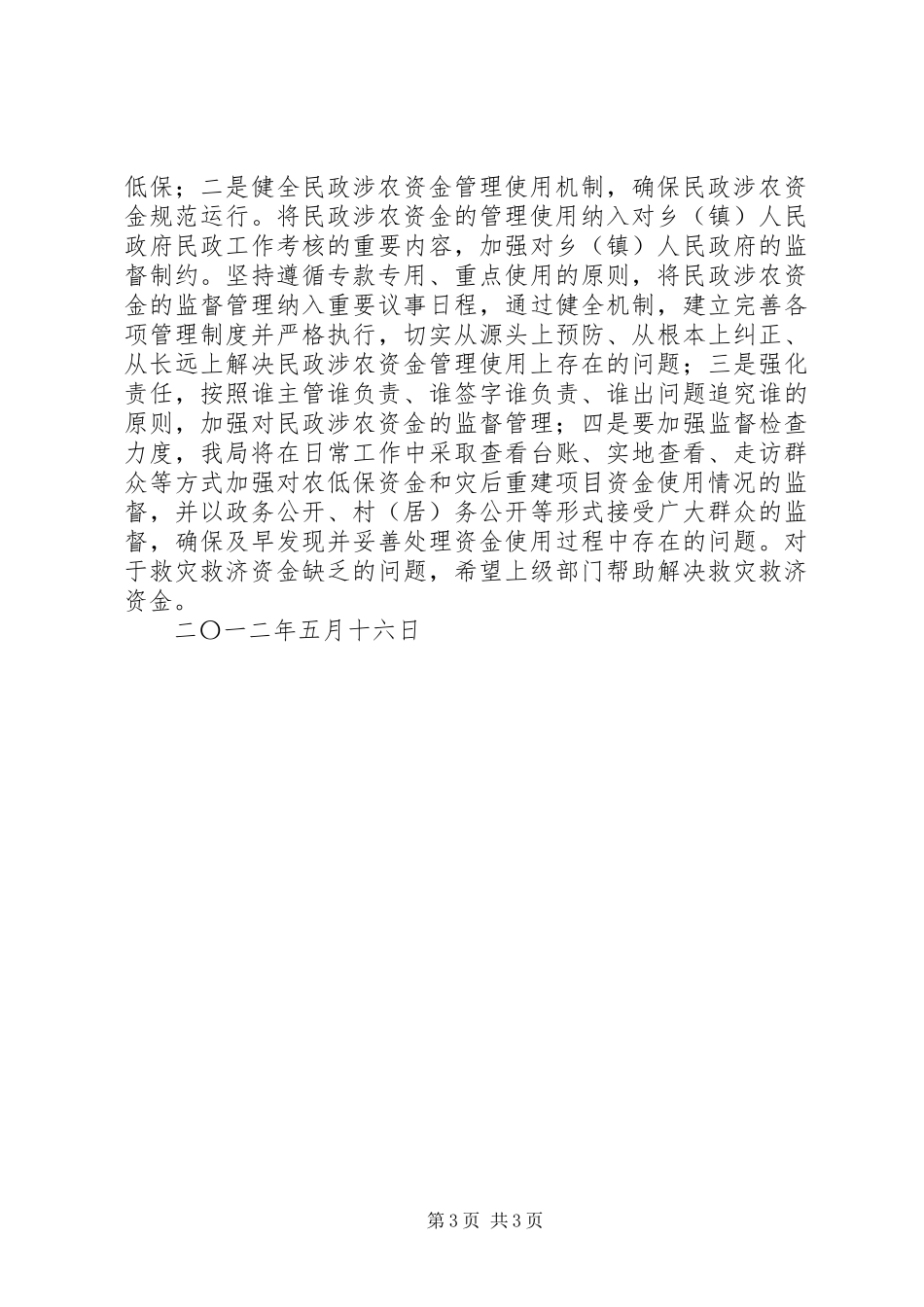民政局民政涉农资金管理使用自查报告 _第3页
