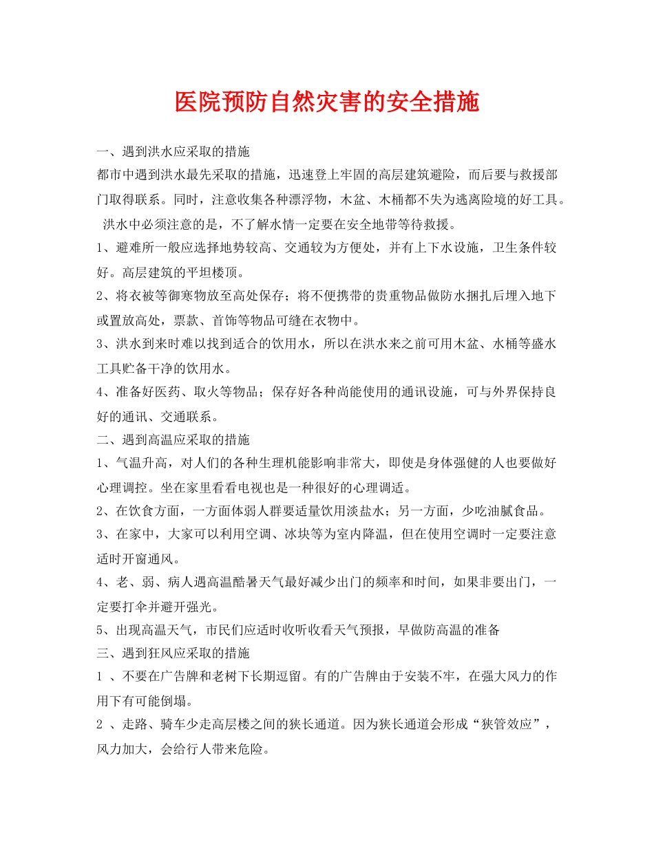 《安全常识-灾害防范》之医院预防自然灾害的安全措施 _第1页