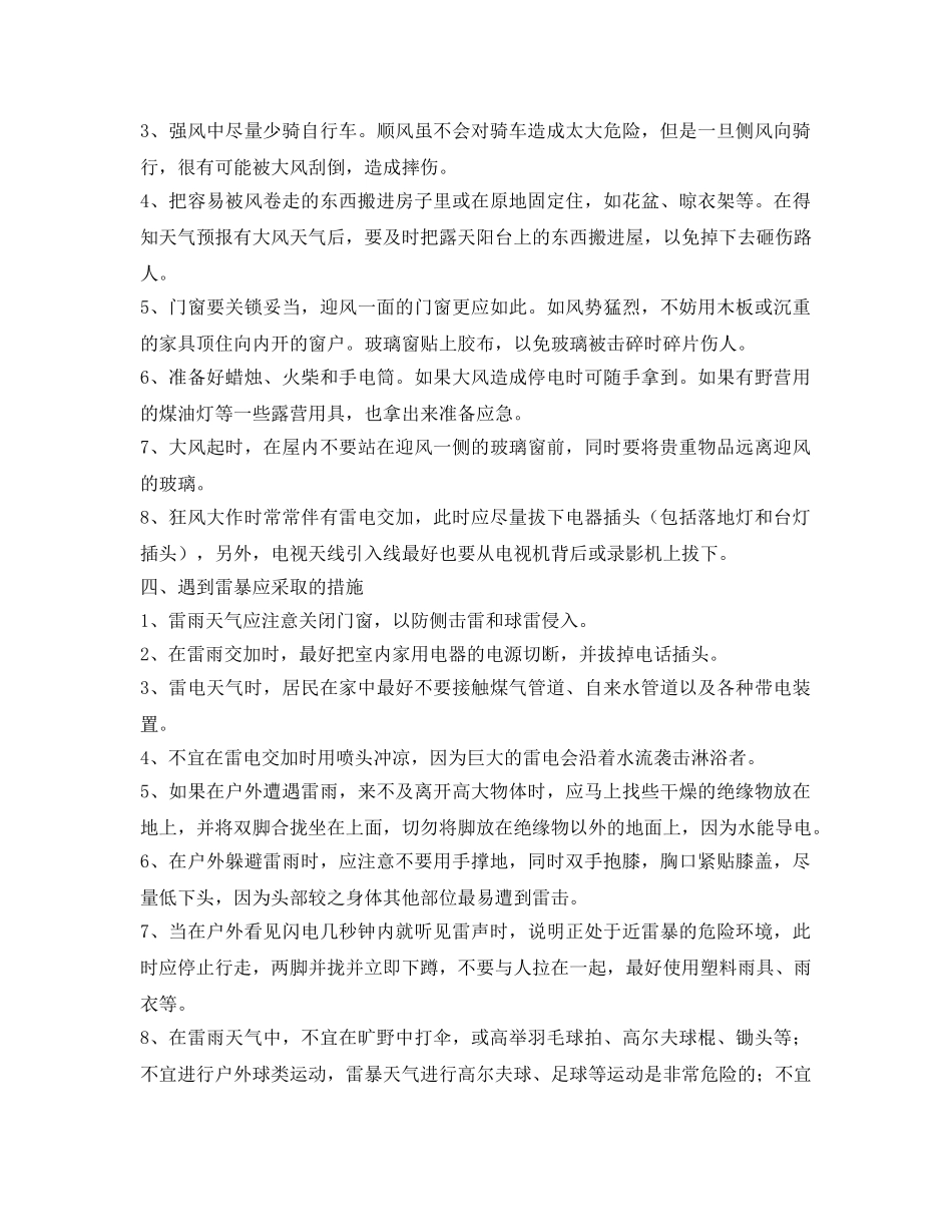 《安全常识-灾害防范》之医院预防自然灾害的安全措施 _第2页