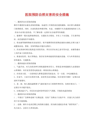 《安全常识-灾害防范》之医院预防自然灾害的安全措施 
