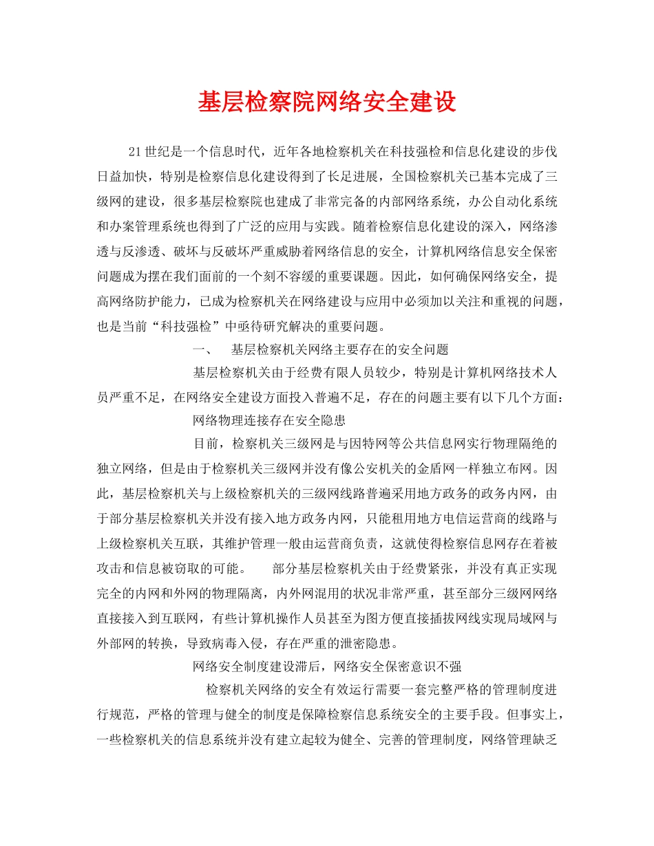 《安全管理》之基层检察院网络安全建设 _第1页