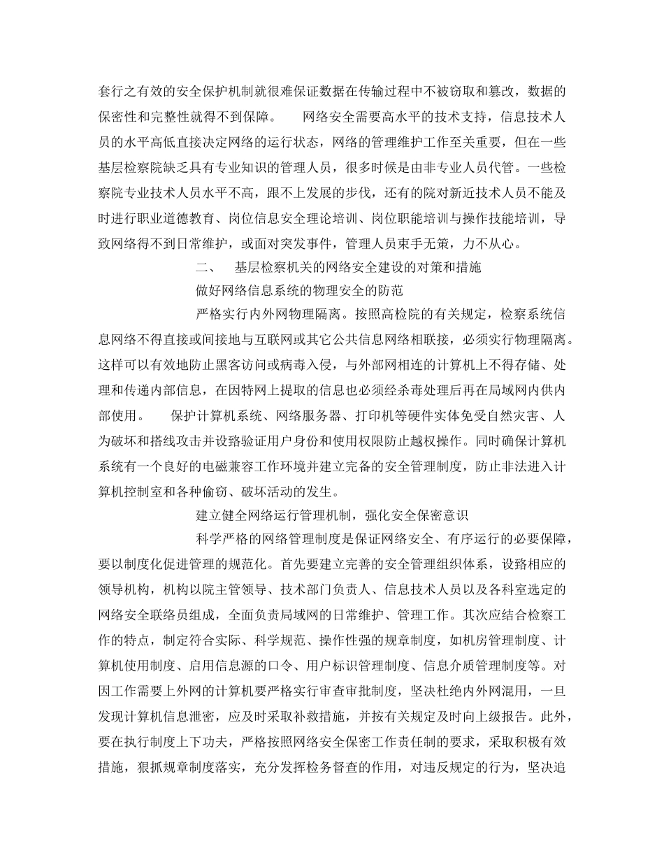 《安全管理》之基层检察院网络安全建设 _第3页