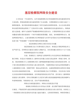 《安全管理》之基层检察院网络安全建设 