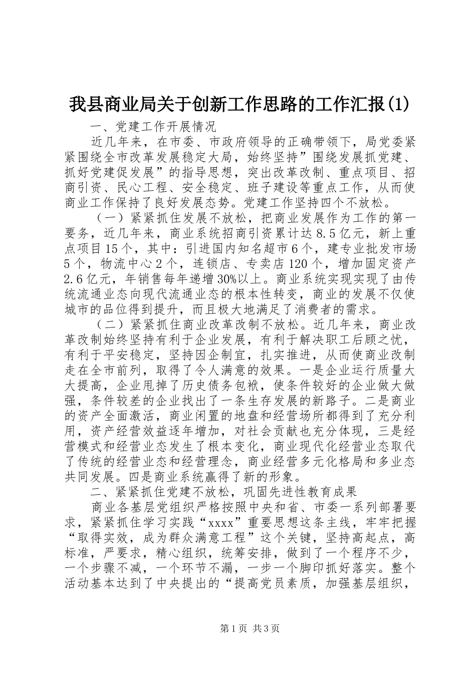 我县商业局关于创新工作思路的工作汇报_第1页