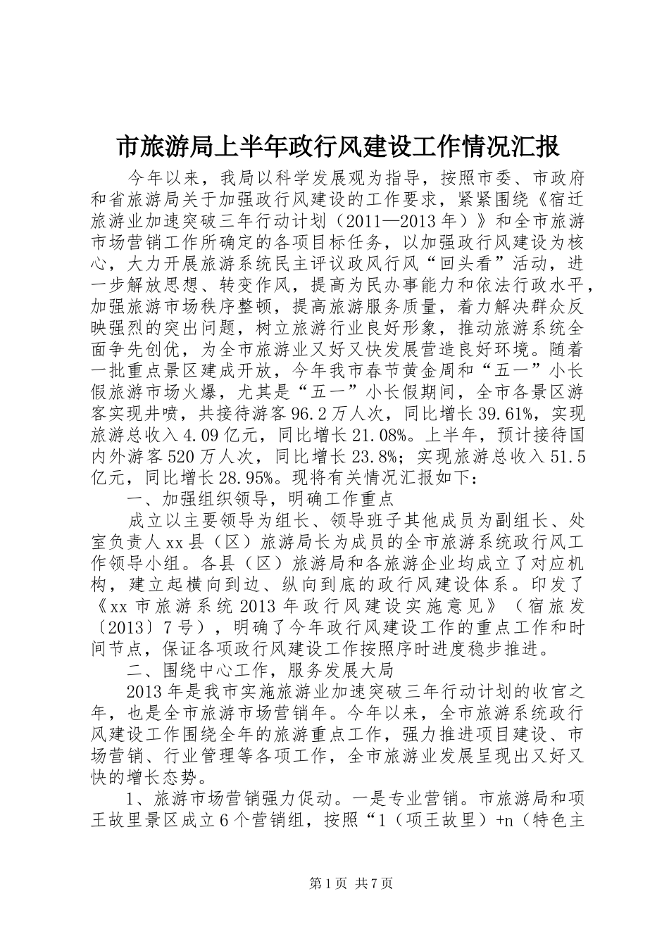 市旅游局上半年政行风建设工作情况汇报 _第1页