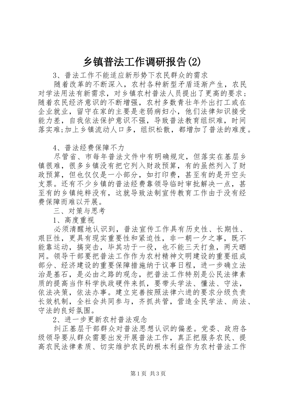 乡镇普法工作调研报告_第1页