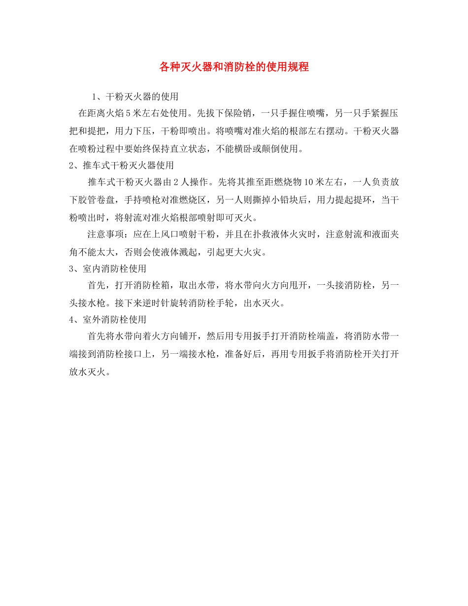 《安全操作规程》之各种灭火器和消防栓的使用规程 _第1页