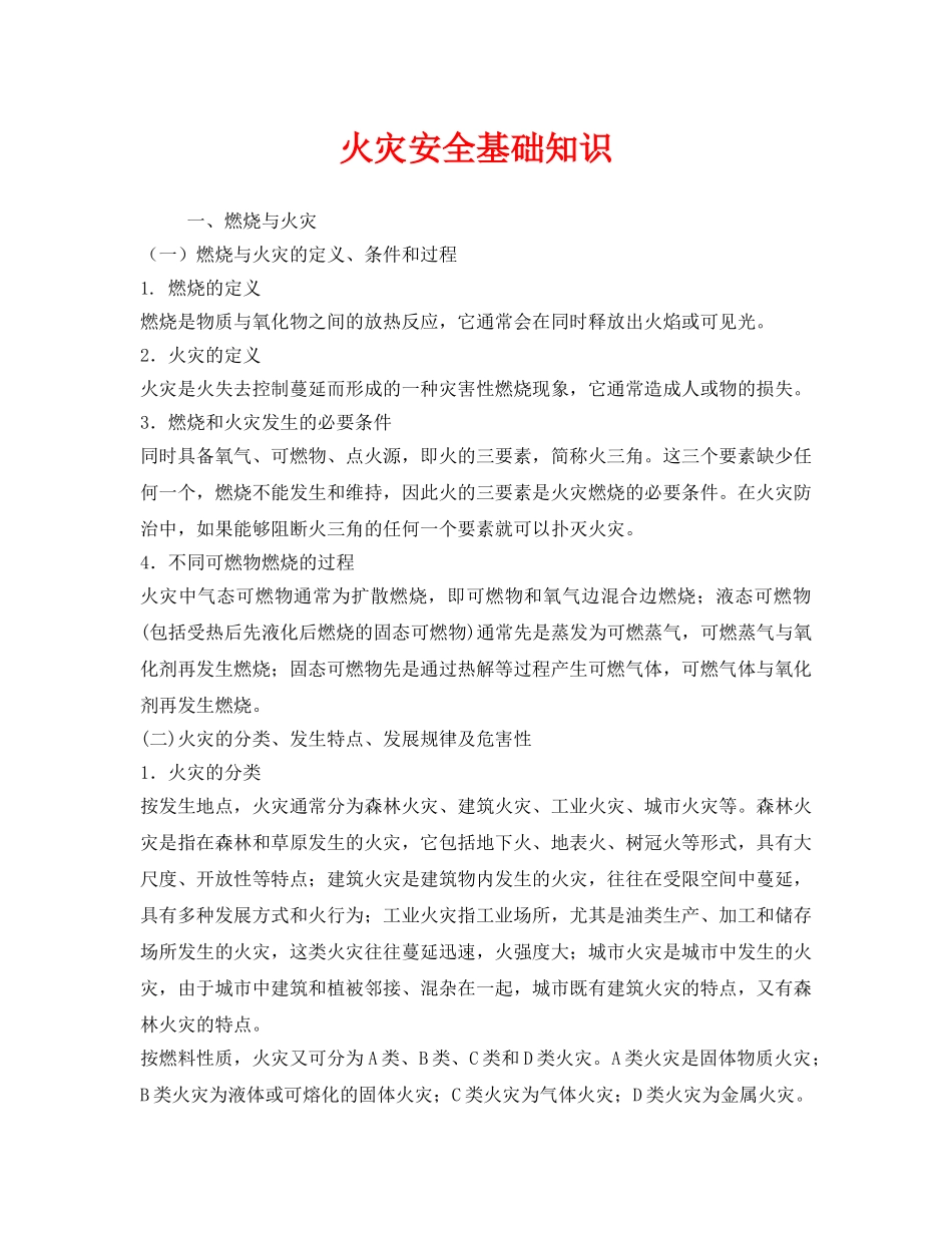 《安全管理》之火灾安全基础知识 _第1页