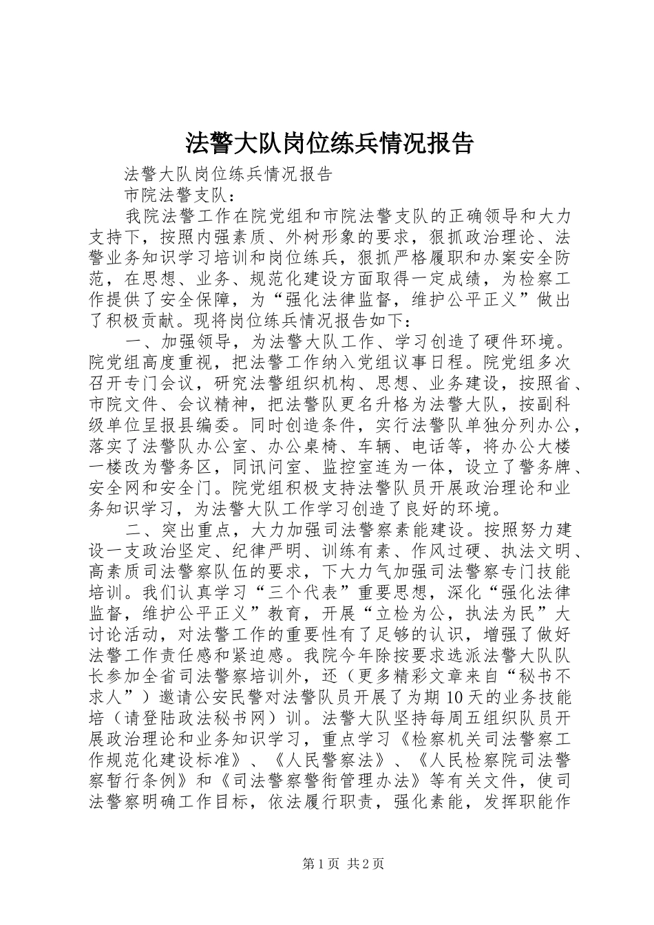 法警大队岗位练兵情况报告 _第1页