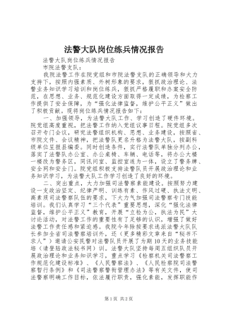 法警大队岗位练兵情况报告 