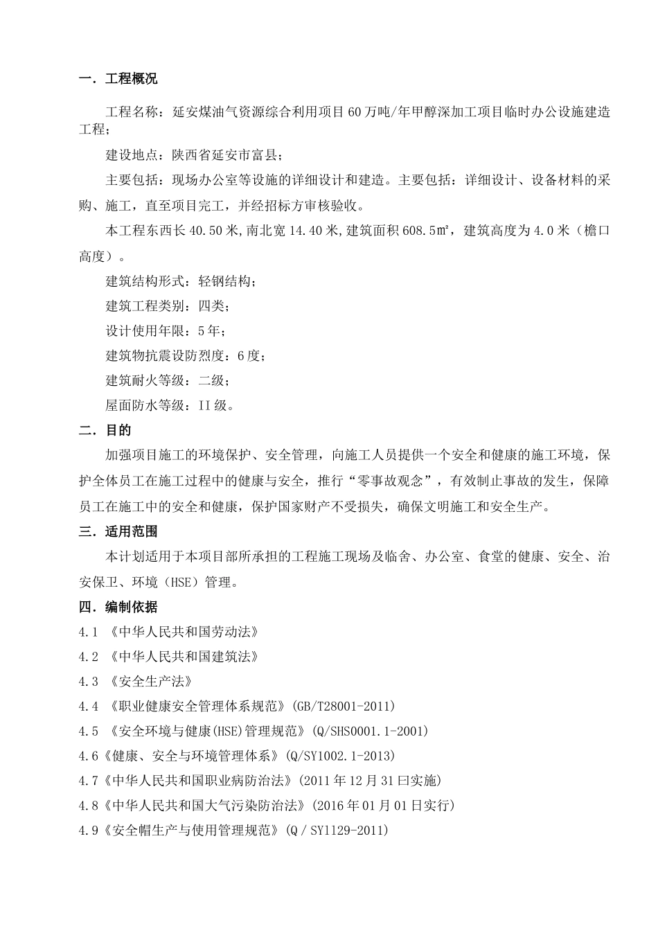 HSE施工方案内容_第1页