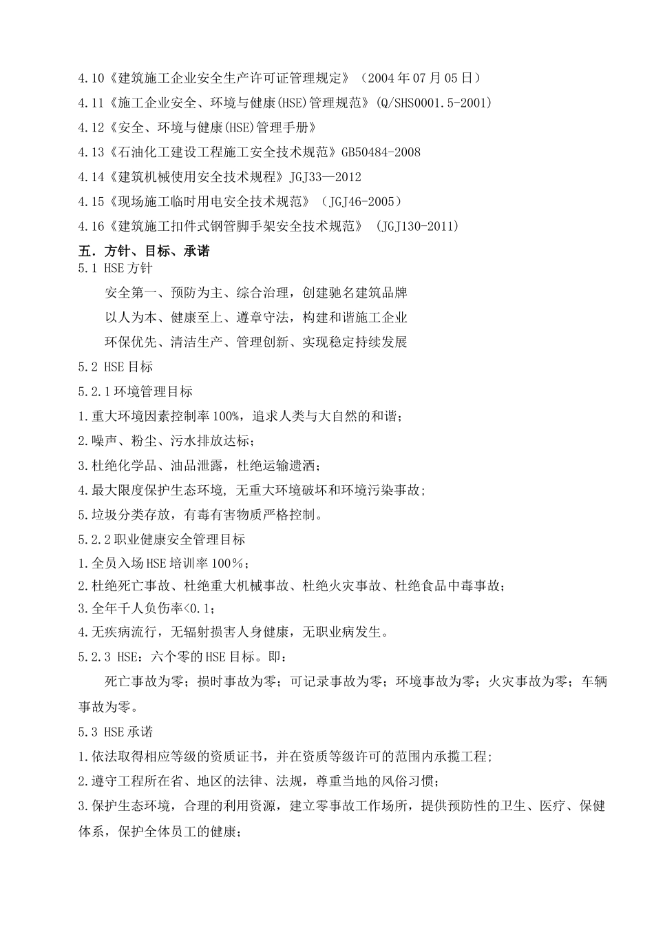 HSE施工方案内容_第2页
