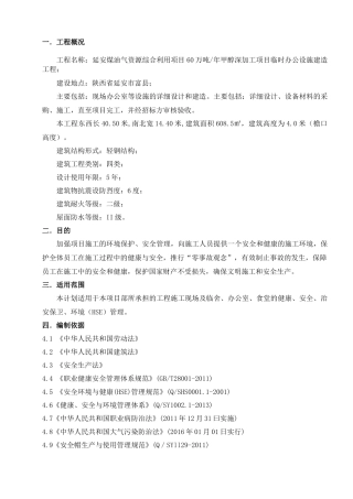 HSE施工方案内容