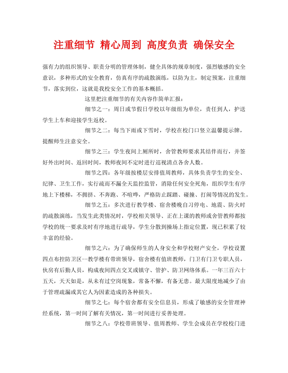 《安全常识-灾害防范》之注重细节 精心周到 高度负责 确保安全 _第1页