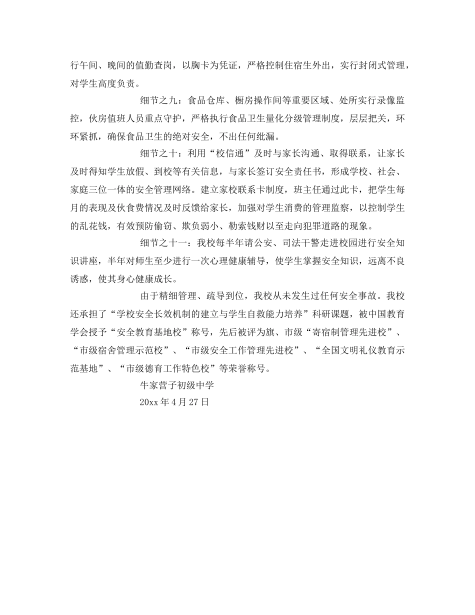 《安全常识-灾害防范》之注重细节 精心周到 高度负责 确保安全 _第2页
