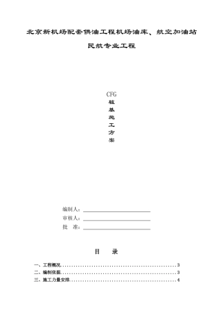 CFG桩基施工方案