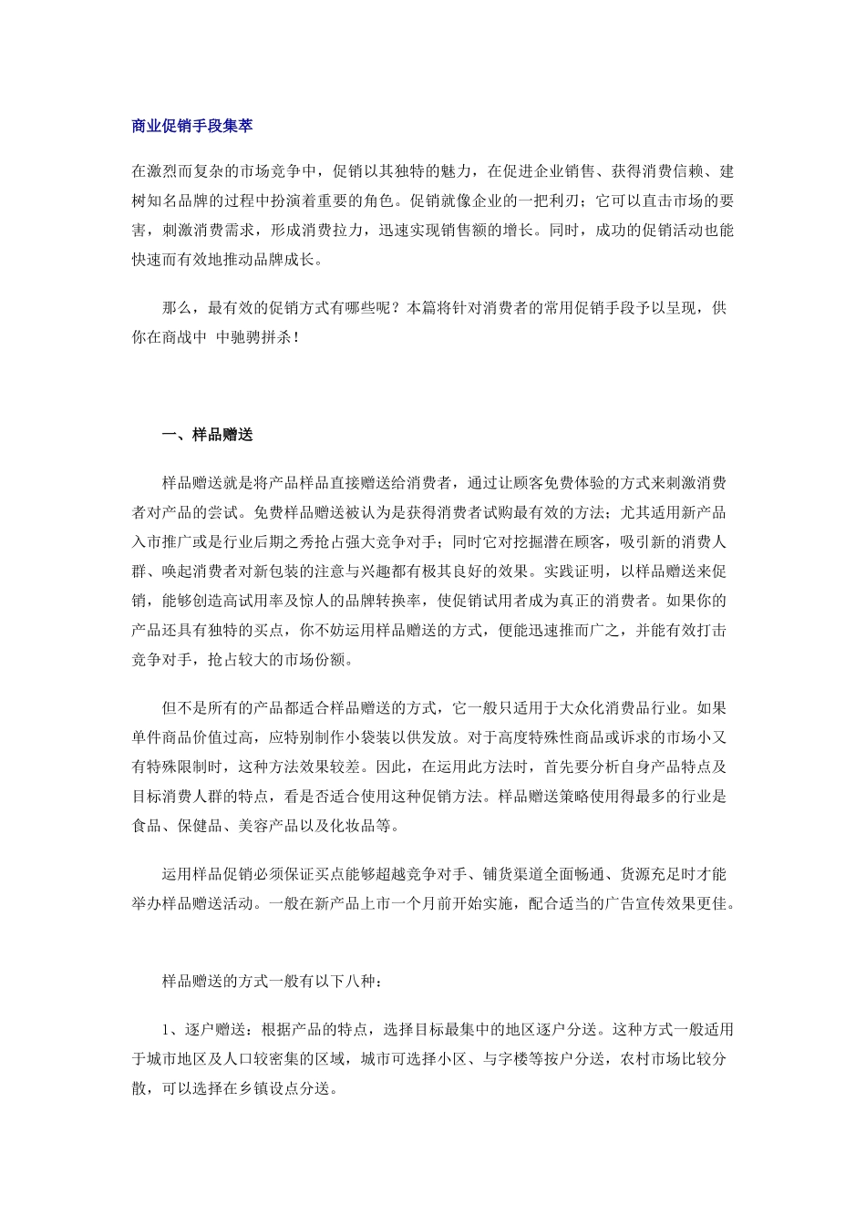 商业促销手段大集萃_第1页