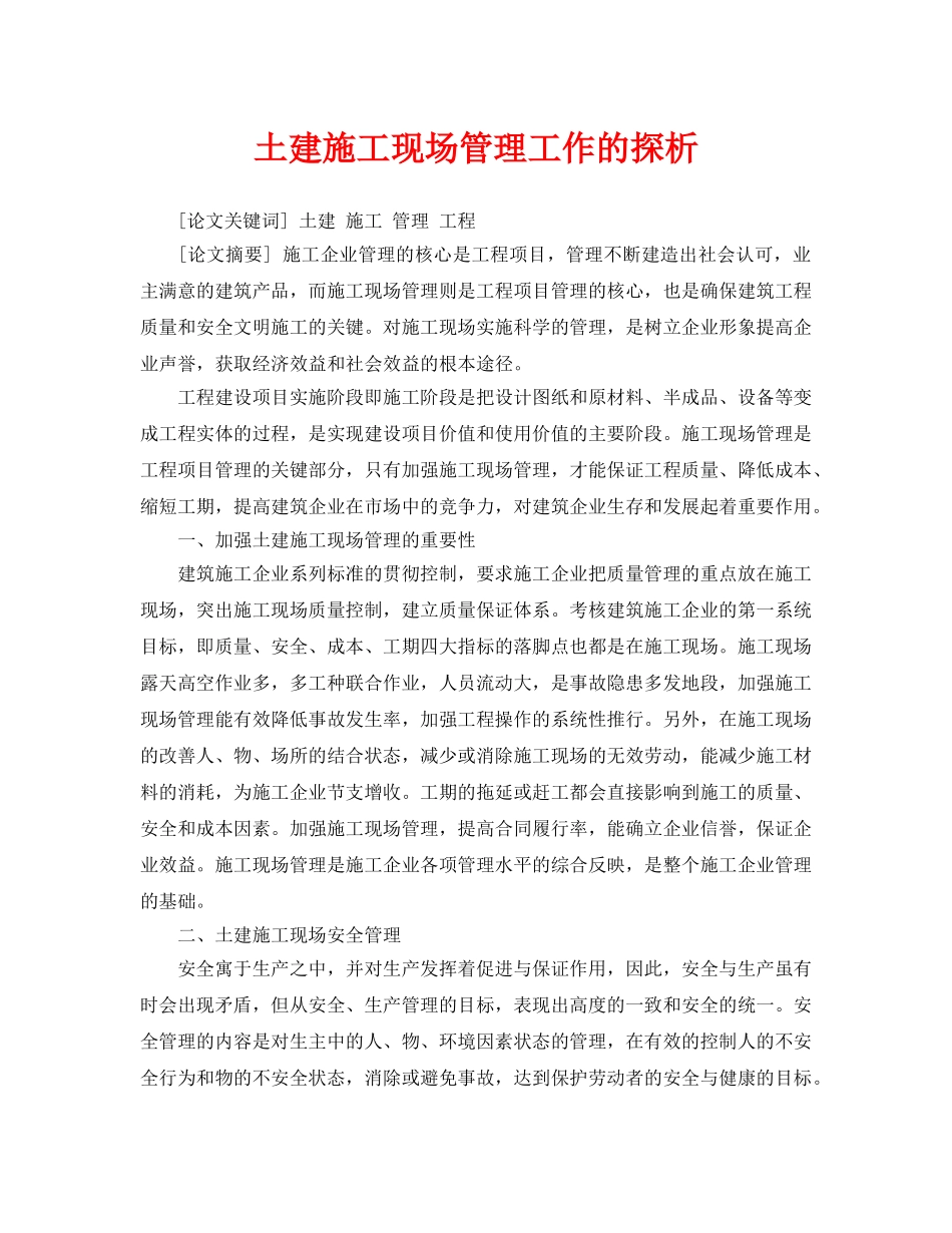 《安全管理论文》之土建施工现场管理工作的探析 _第1页