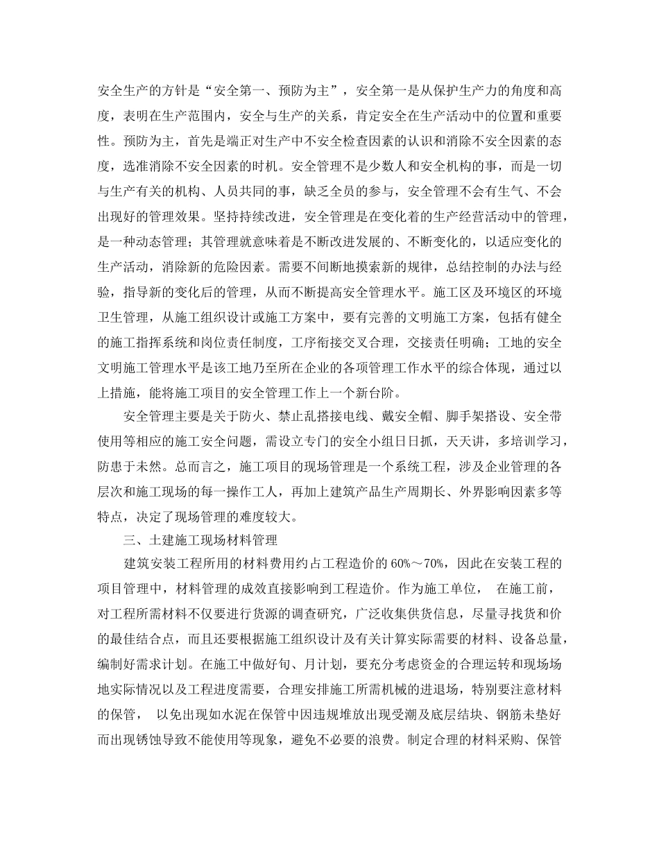 《安全管理论文》之土建施工现场管理工作的探析 _第2页