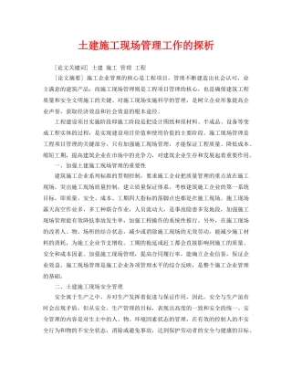 《安全管理论文》之土建施工现场管理工作的探析 
