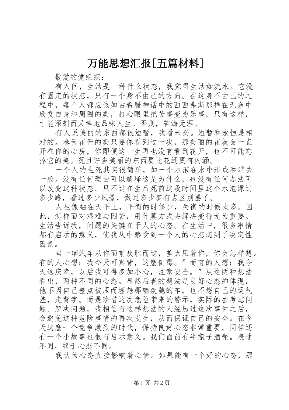 万能思想汇报[五篇材料] _第1页