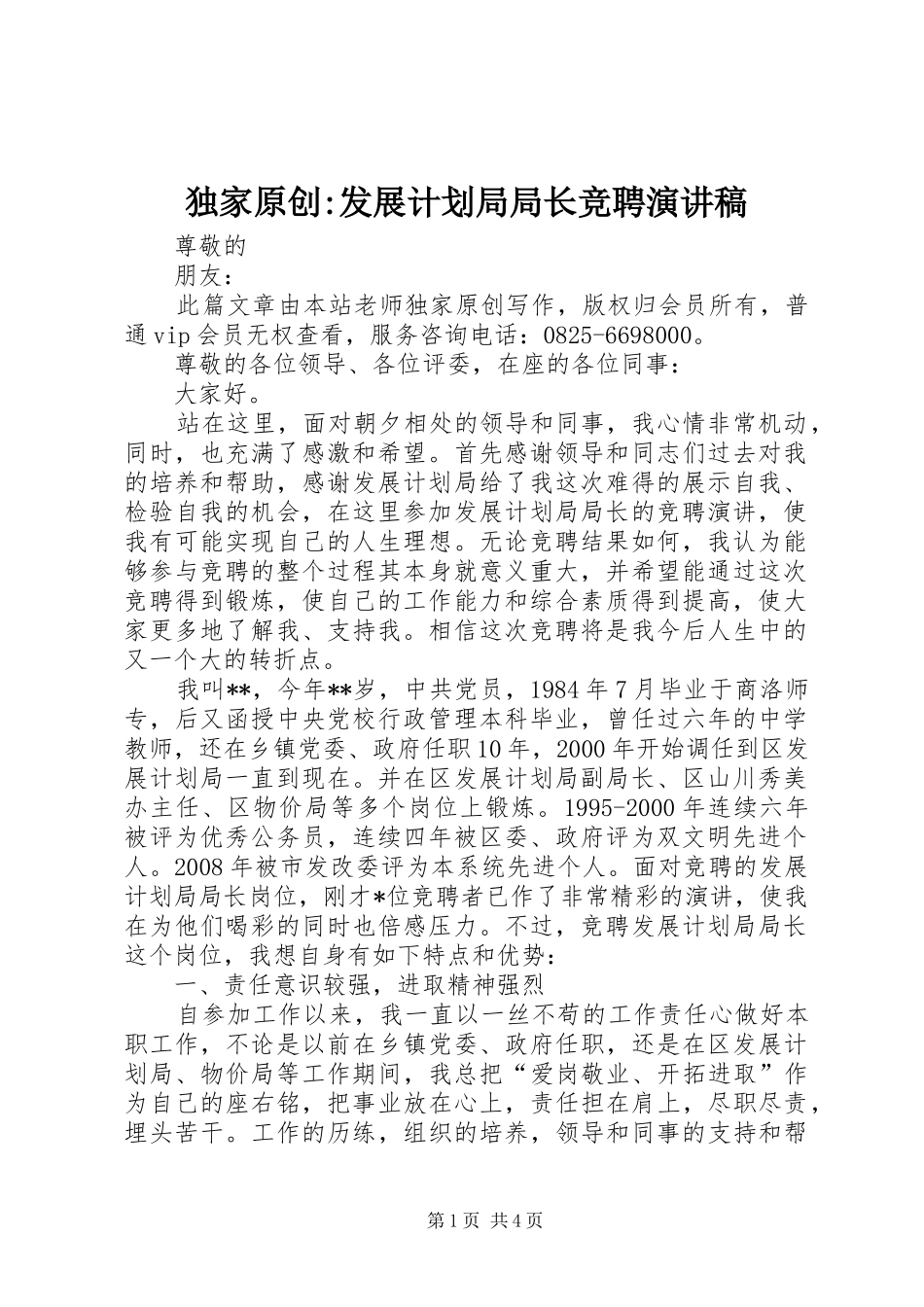 独家原创-发展计划局局长竞聘演讲稿_第1页