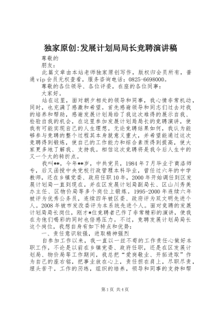 独家原创-发展计划局局长竞聘演讲稿