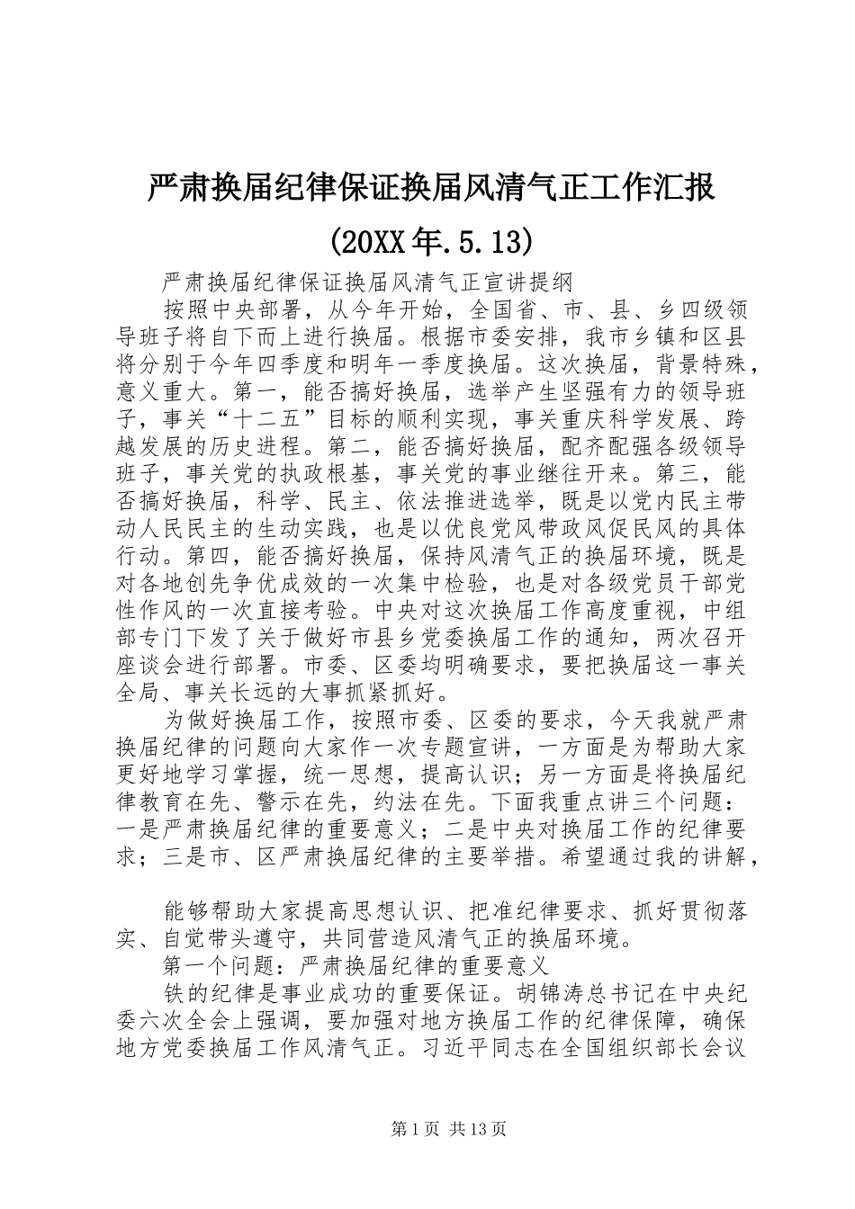 严肃换届纪律保证换届风清气正工作汇报(20XX年.5.13) (3)_第1页