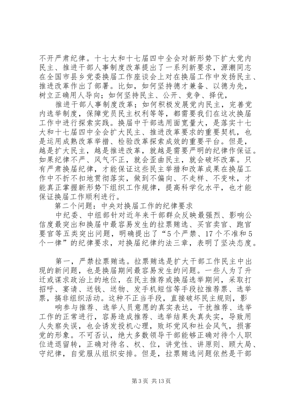 严肃换届纪律保证换届风清气正工作汇报(20XX年.5.13) (3)_第3页