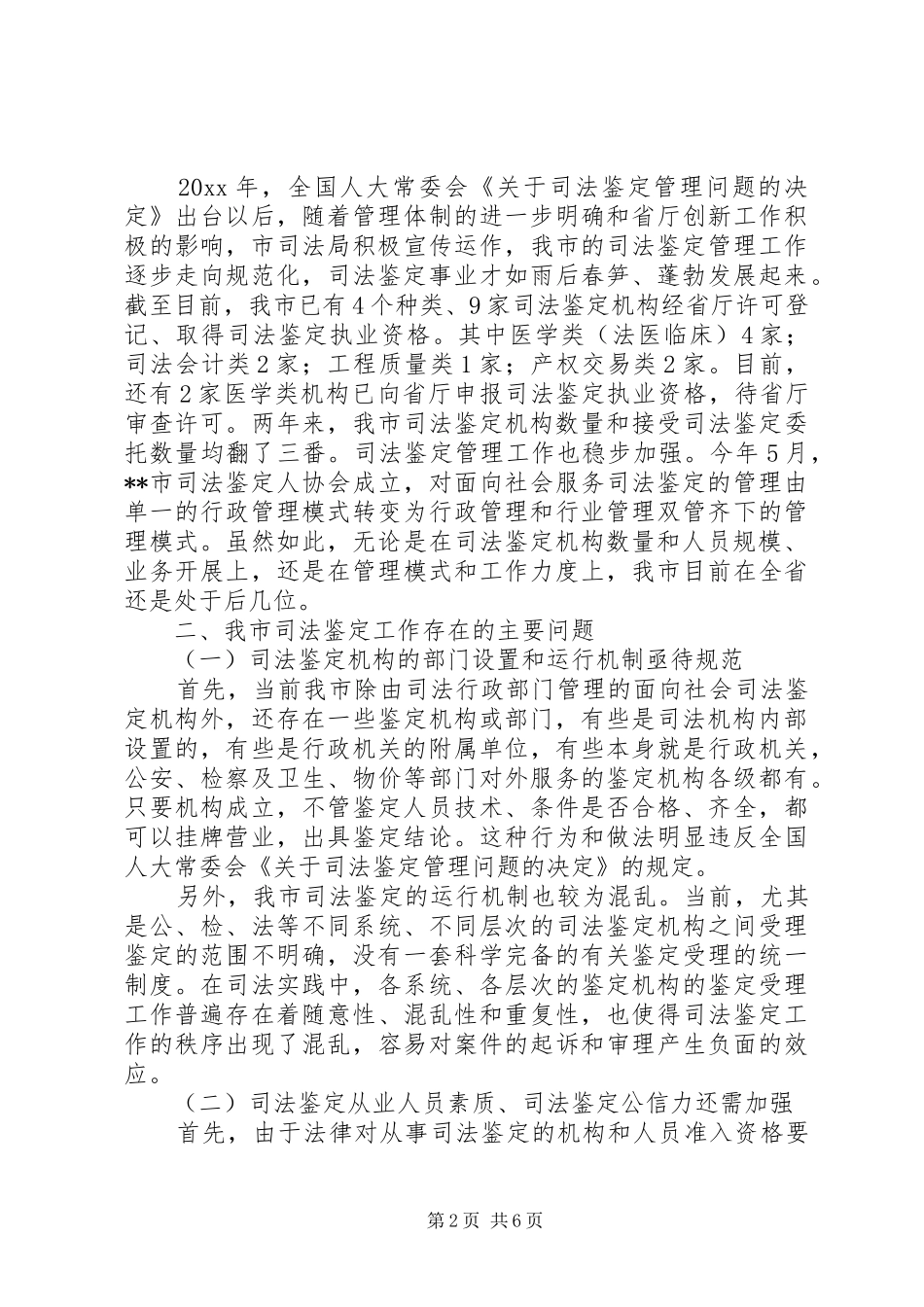 司法鉴定工作现状调研报告 _第2页