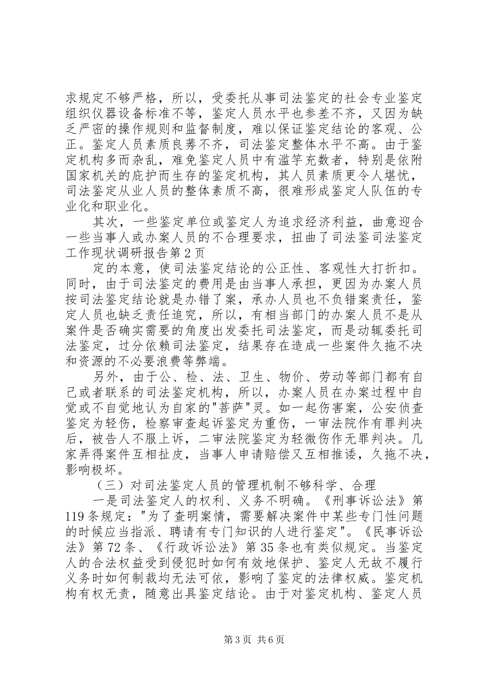 司法鉴定工作现状调研报告 _第3页