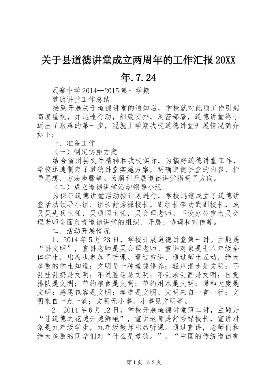 关于县道德讲堂成立两周年的工作汇报20XX年.7.24 _第1页